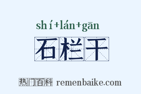 石栏干是什么意思的图片